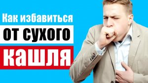 Сухой непродуктивный кашель? -  выявляем причины