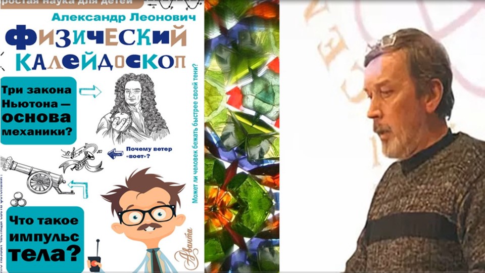 А. Леонович «Физический калейдоскоп». смотреть онлайн