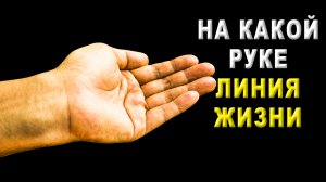 На какой руке линия жизни?
