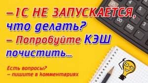 1с не запускается,  вход в приложение не возможен, как почистить КЭШ