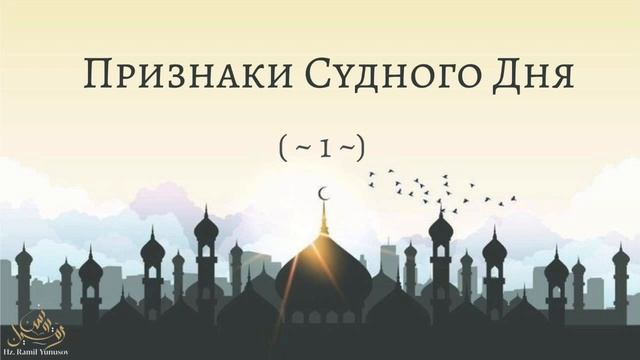 Признаки Судного Дня (~1~)