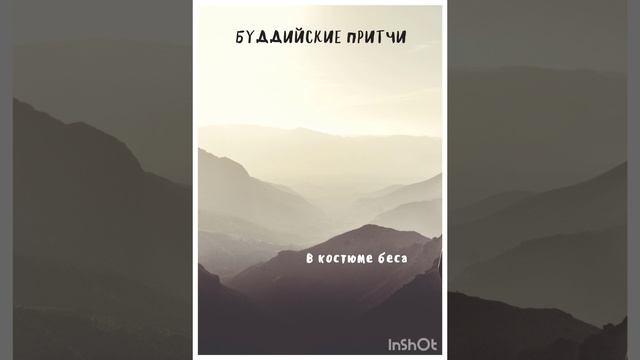 В Костюме Беса - буддийская притча. Типичный аудиал смотреть онлайн