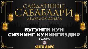 Сизнинг кунингиз бугундир / Саодатнинг сабаблари - Абдуллох домла | Sizning kuningiz bugundir - Abdu