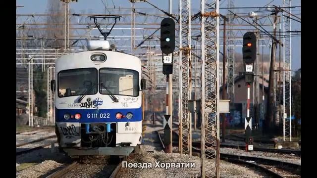#2193. Поезда Хорватии (классное видео) смотреть онлайн