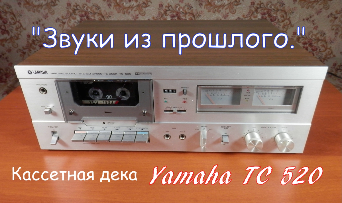 "Звуки из прошлого". Кассетная "дека" Yamaha TC520. смотреть онлайн