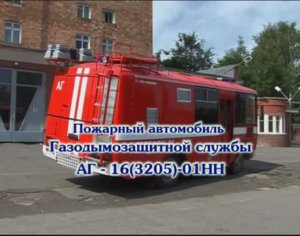 Пожарный автомобиль ГДЗС АГ-16