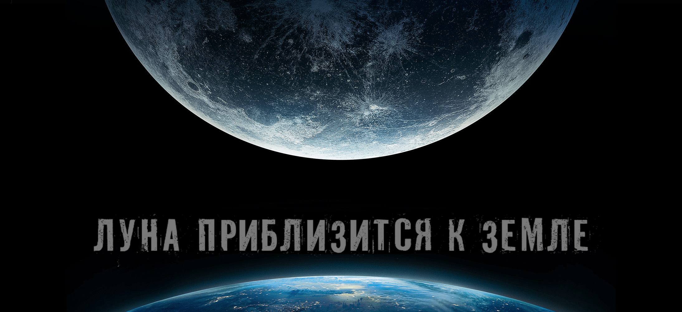 Что если Луна начнет приближаться к Земле смотреть онлайн
