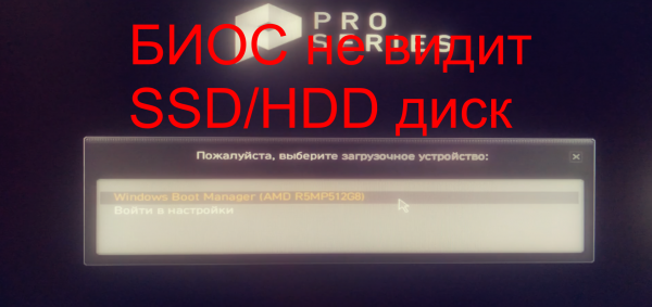 БИОС не видит SSD, SSD M2,HDD диск БЫСТРОЕ РЕШЕНИЕ
