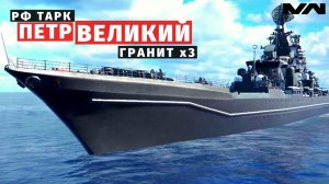 MODERN WARSHIPS | ОБЗОР | ТАРК ПЕТР ВЕЛИКИЙ
