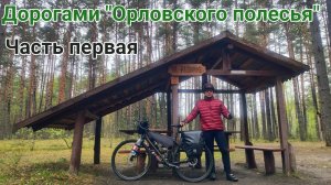 Дорогами Орловского полесья / Часть первая #велопоход #природа #орловскоеполесье #велотуризм #лес