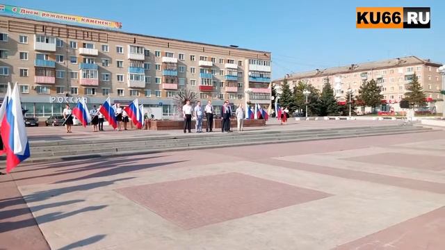 День государственного флага РФ в Каменске смотреть онлайн