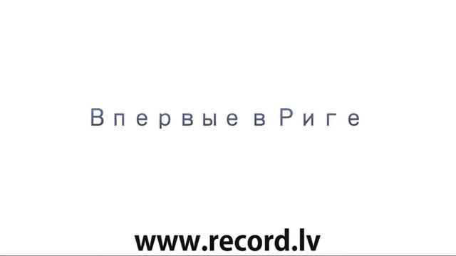 Basta, Riga, www.record.lv смотреть онлайн