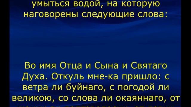 УМЫВАНИЕ ОТ СГЛАЗА
