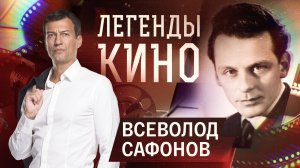 Всеволод Сафонов