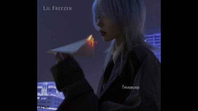 Lil Freezer - ТЕПЛОВИЗОР//speed up♡ смотреть онлайн