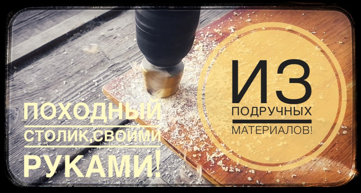 Походный Столик за 5 минут своими руками. смотреть онлайн