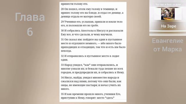 ЕВАНГЕЛИЕ от Марка 6 глава