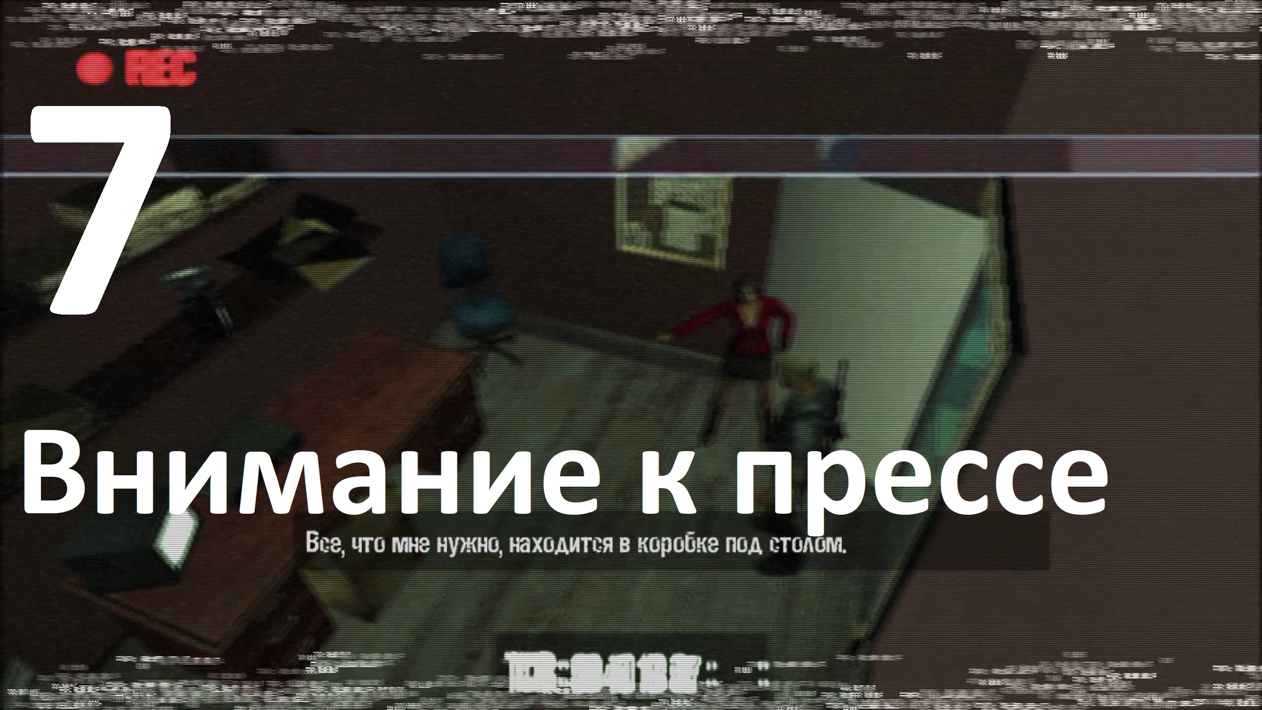 Прохождение Manhunt №7 - Внимание к прессе