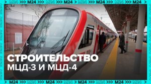 Москвичам рассказали о ходе строительства МЦД-3 и МЦД-4 - Москва 24