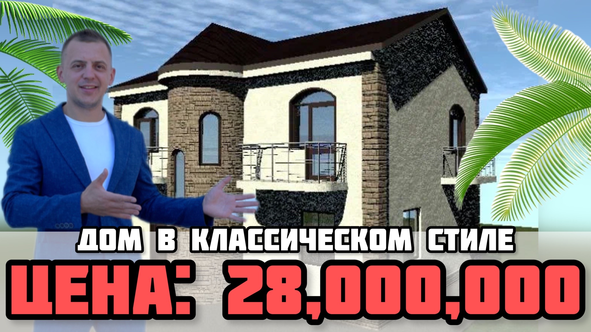 Купить дом в Сочи / Недвижимость Сочи / Дом в классическом стиле. смотреть онлайн