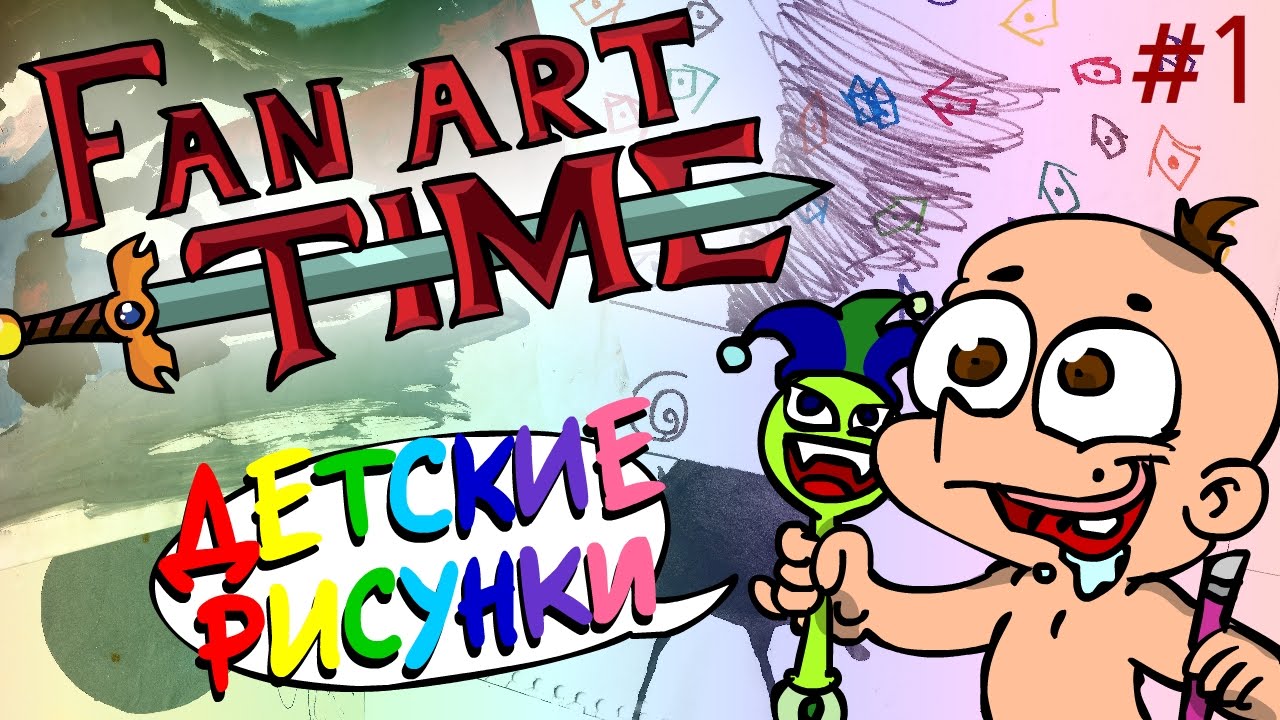 Детские рисунки Фёдора (ФАТ #1) смотреть онлайн