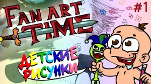 Детские рисунки Фёдора (ФАТ #1)