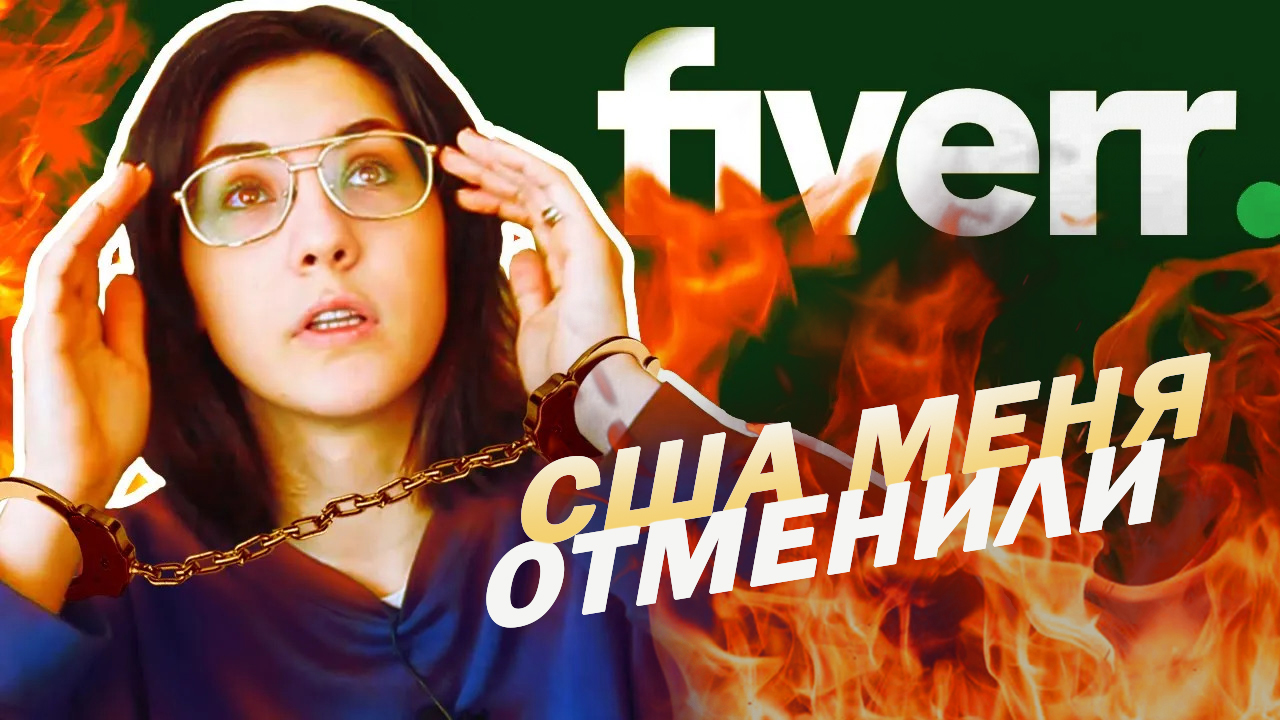 США МЕНЯ ОТМЕНИЛИ! | Беспринципный Fiverr