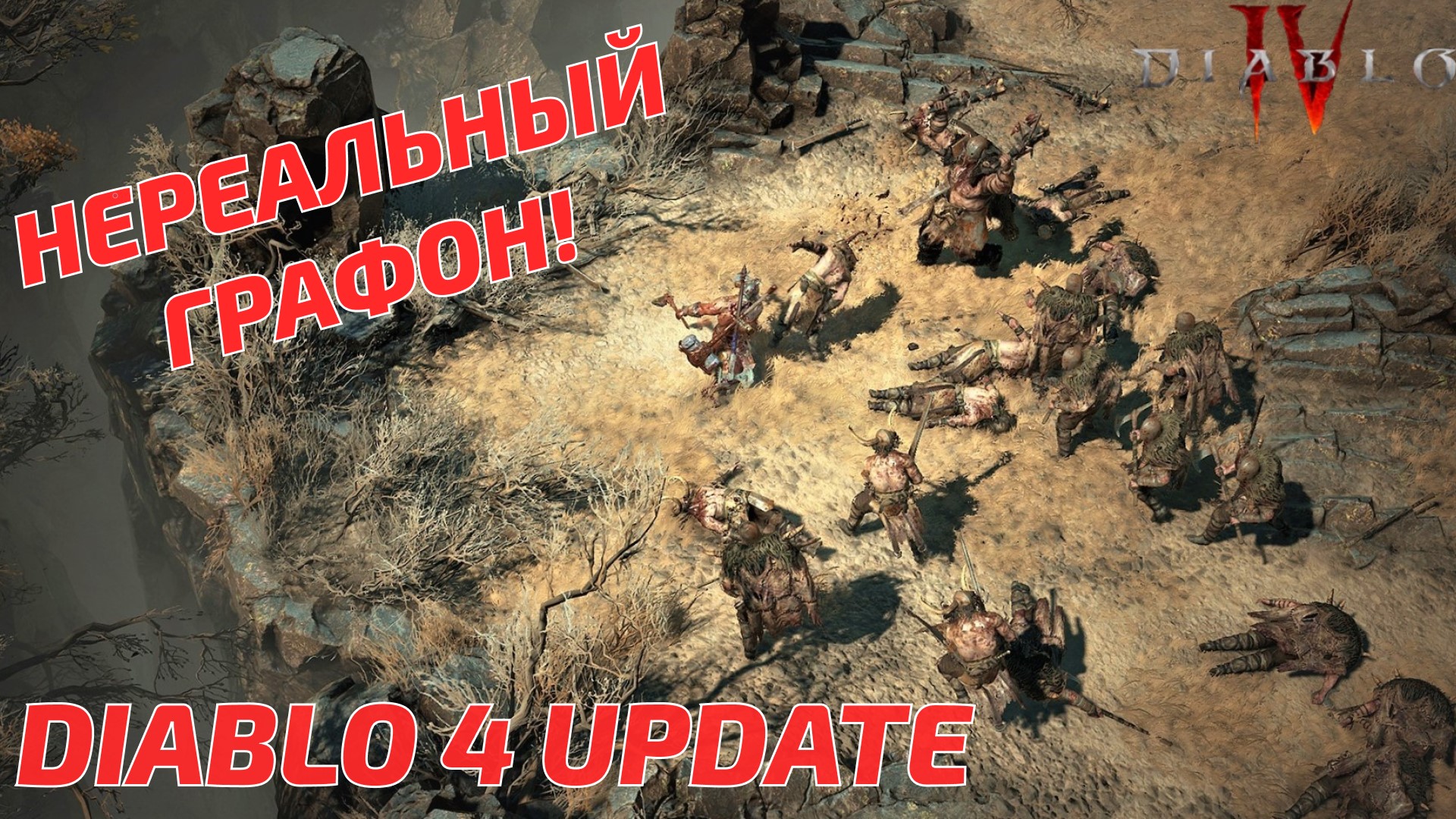 Diablo 4 Update - Новый ежеквартальный отчет. Новости Diablo 4, новые зоны смотреть онлайн