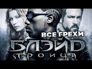 Все грехи фильма "Блэйд 3: Троица"