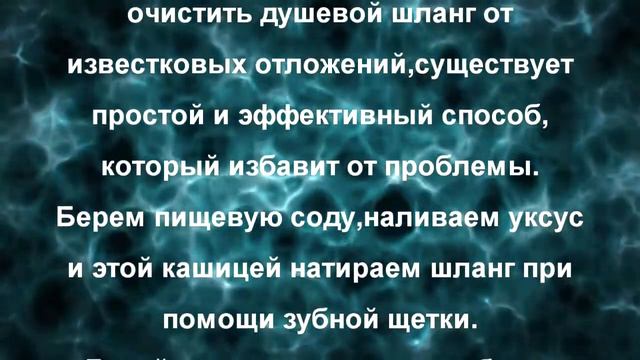 Невероятно но это работает ... два ингредиента которые очистят душевой шланг и не только ... смотреть онлайн