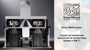 Скрипт на установку и изменение припусков на толщину кромки для Базис Мебельщик.