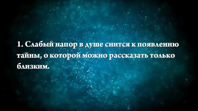 К чему снится мыться в душе - Онлайн Сонник Эксперт смотреть онлайн