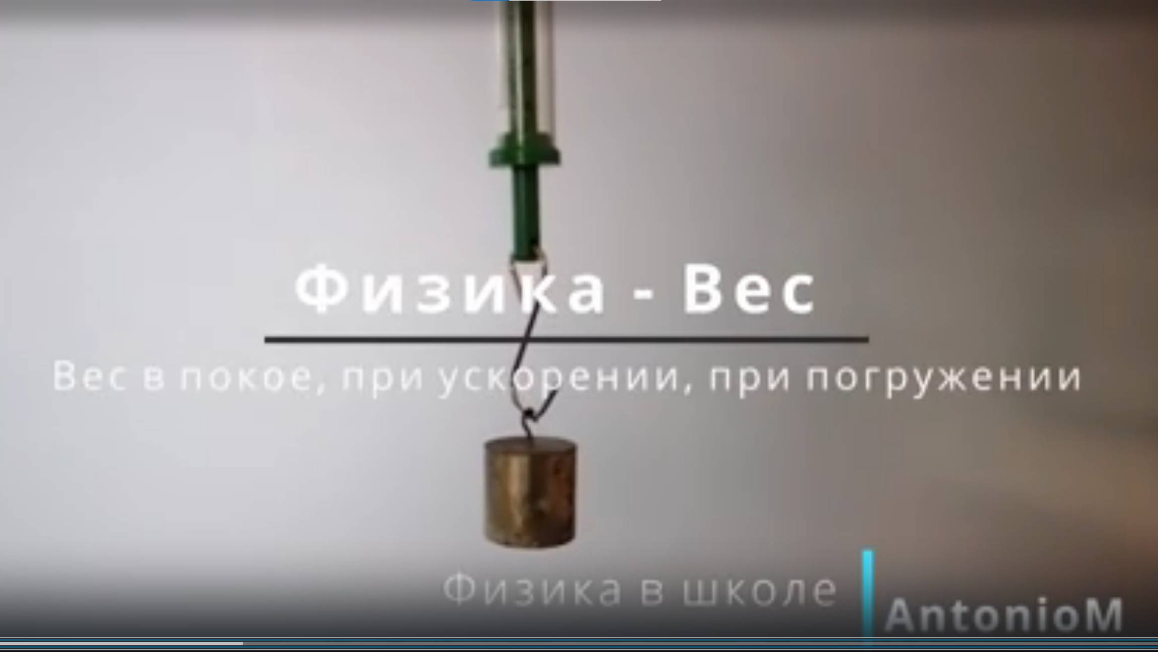 Физика в школе. Вес. AntonioM смотреть онлайн