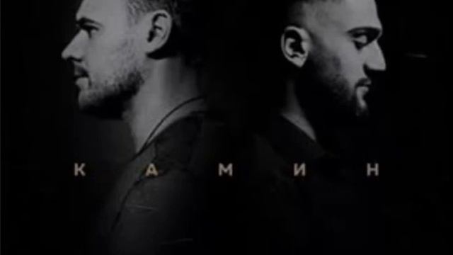 Emin & Jony - Камин