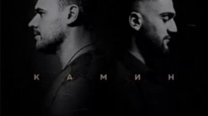 Emin & Jony - Камин