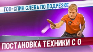 ТОП СПИН СЛЕВА ПО ПОДРЕЗКЕ! КАК РАБОТАЕТ ТЕЛО ПРИ УДАРЕ? #tabletennis #настольныйтеннис #топспин