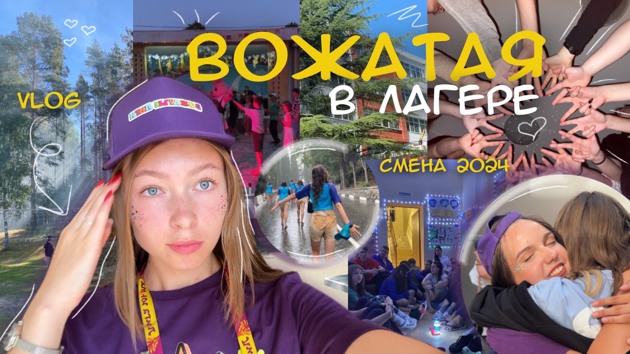 работаю ВОЖАТОЙ в ЛАГЕРЕ || как все прошло? || смена 2024 смотреть онлайн