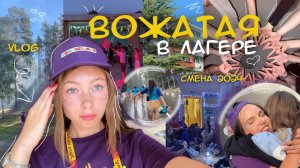 работаю ВОЖАТОЙ в ЛАГЕРЕ || как все прошло? || смена 2024