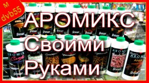 Ароматизатор Sensas AROMIX своими руками