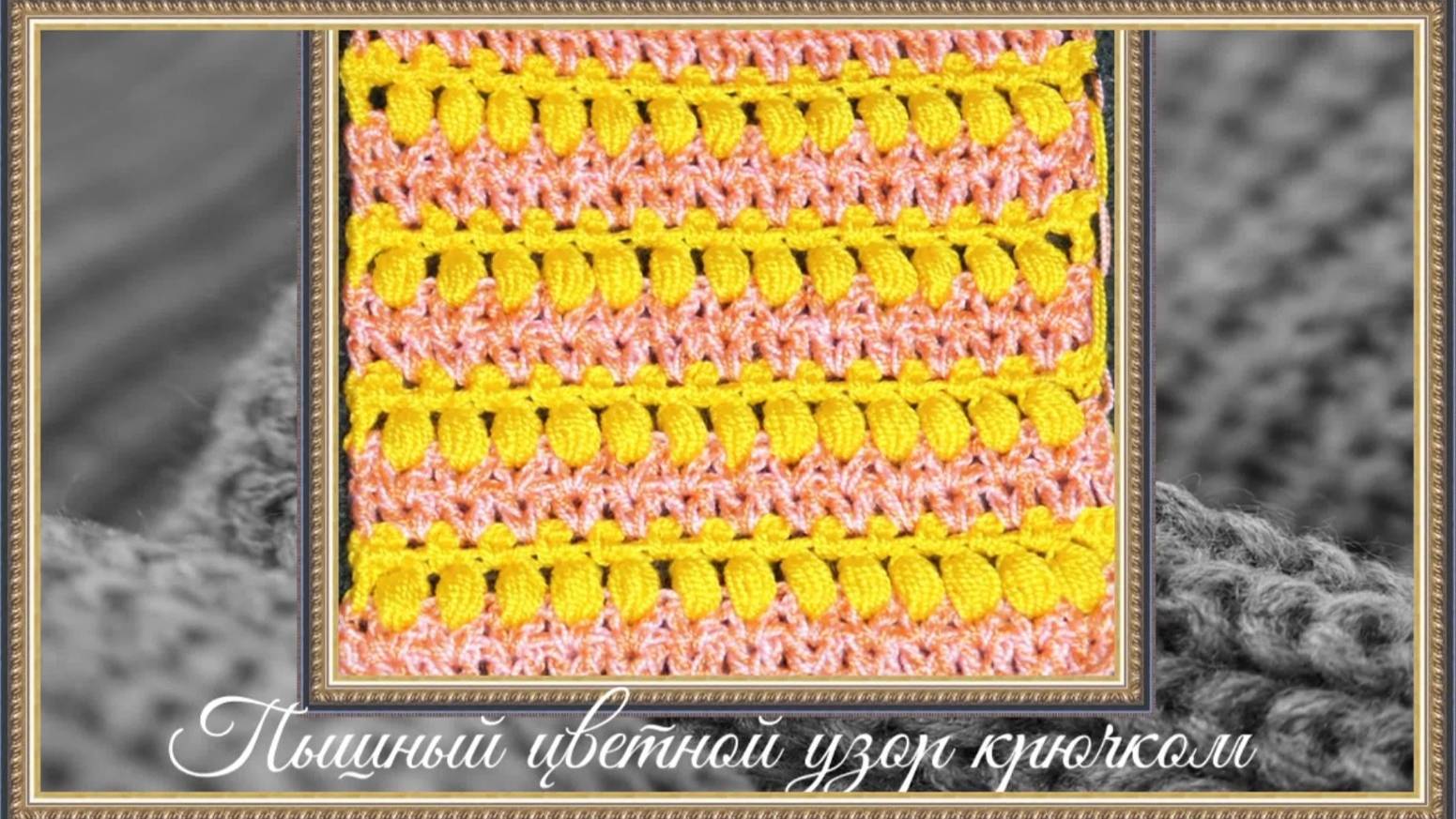 Как связать пышный цветной узор крючком. смотреть онлайн