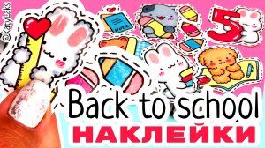 Back to school 2022 /самодельные наклейки