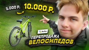 Я стал ПЕРЕКУПОМ ВЕЛОСИПЕДОВ на АВИТО! Сколько заработал?