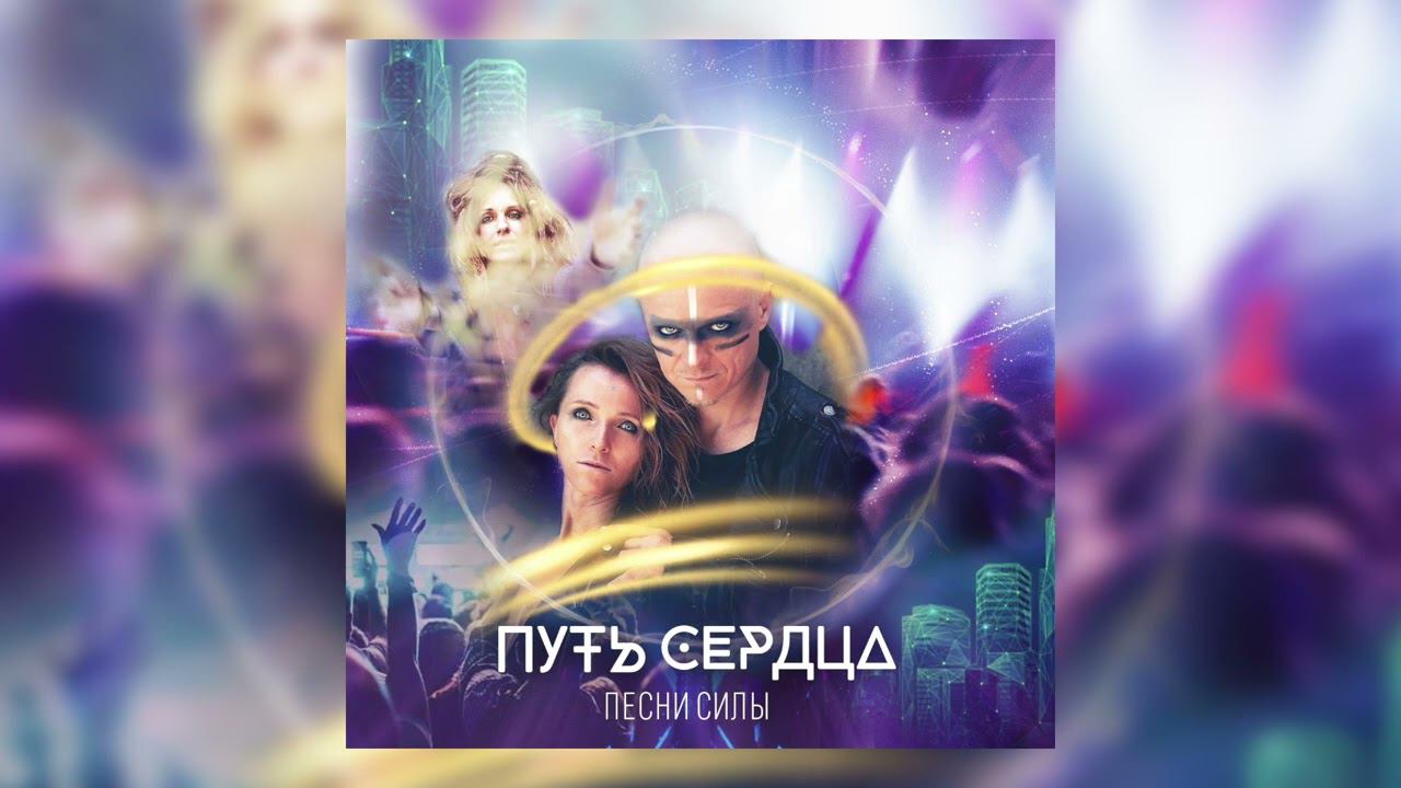 Путь сердца и Настя Чудеса | ПЕСНИ СИЛЫ смотреть онлайн