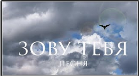 песня «Зову тебя»