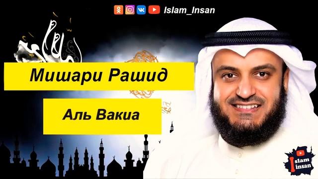 Красивое чтение карана Аль Вакиа смотреть онлайн