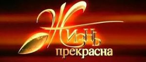 Жизнь прекрасна