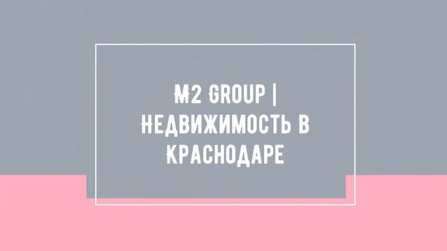 M2 Group | Недвижимость в Краснодаре - Двухкомнатная квартира с ремонтом и мебелью в Яблоновском. смотреть онлайн