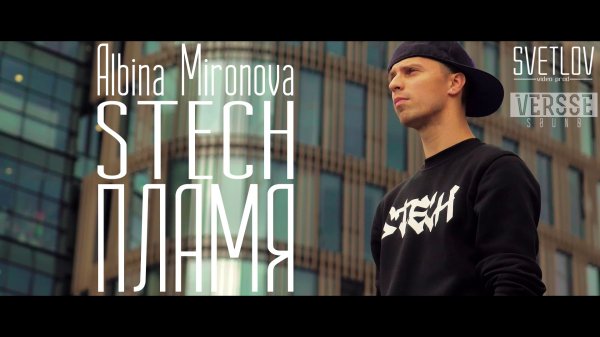 STECH x Albina Mironova - Пламя
