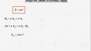 Атомная физика  Энергия связи атомных ядер  Урок 109