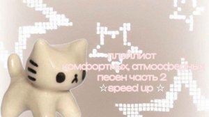 плейлист комфортных песен, часть 2✩ speed up ✩